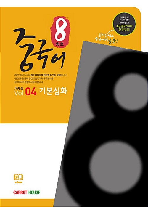 [중고] 팔선생 중국어 Vol.4 기본심화