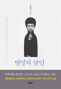 별명의 달인 : 구효서 소설