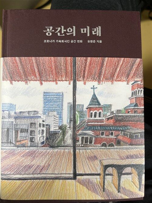 [중고] 공간의 미래 (교보 리커버)