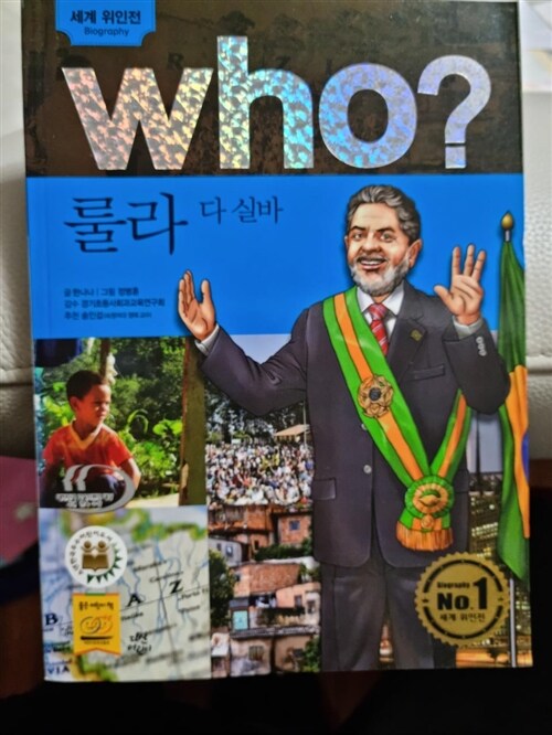 [중고] Who? 룰라 다 실바 (반양장)