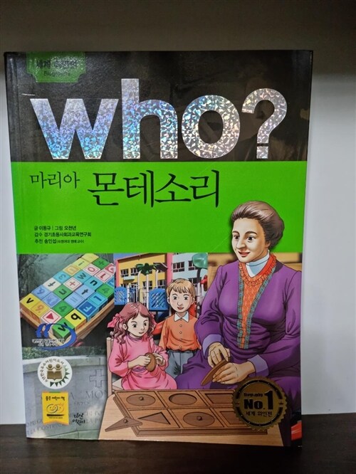 [중고] Who? 마리아 몬테소리 (반양장)