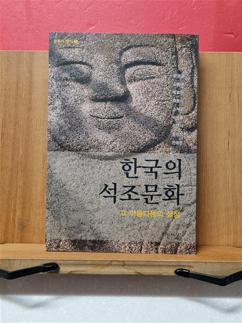 [중고] 한국의 석조문화 그 아름다움의 절정