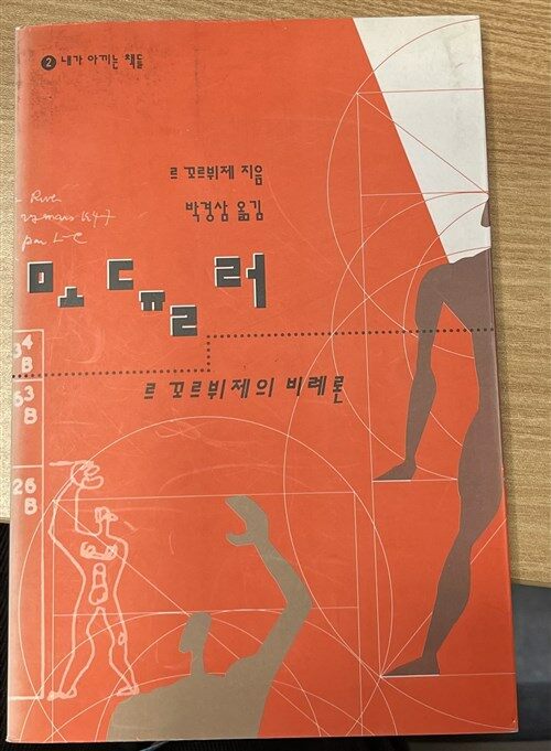 [중고] 모듈러 - 르 꼬르뷔제의 비례론 (1995년)