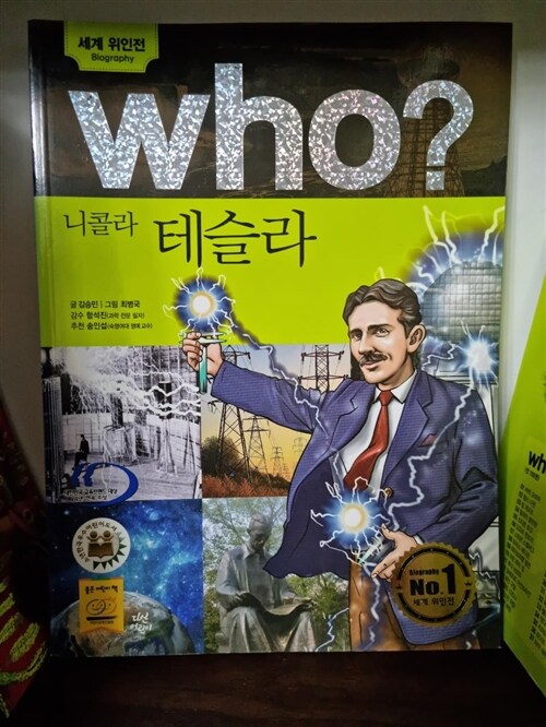 [중고] Who? 니콜라 테슬라 (반양장)