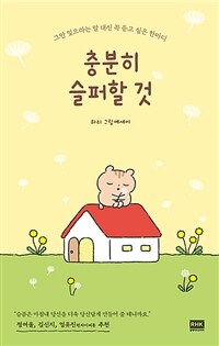 충분히 슬퍼할 것: 하리 그림 에세이: 그만 잊으라는 말 대신 꼭 듣고 싶은 한마디