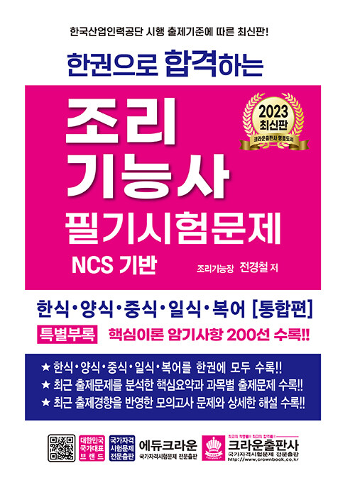 2023 한권으로 합격하는 조리기능사 필기시험문제