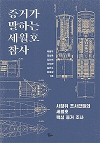 증거가 말하는 세월호 참사 : 사참위 조사관들의 세월호 핵심 증거 조사 표지이미지