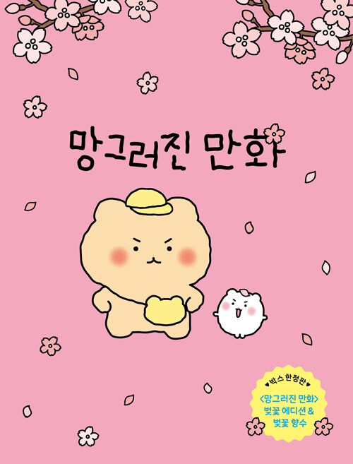망그러진 만화 벚꽃 에디션 & 벚꽃 향수 박스 한정판