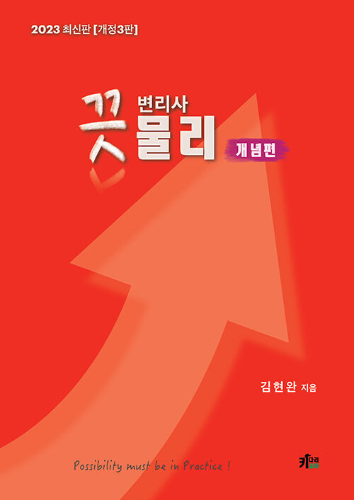 2023 끗 변리사 물리 개념편