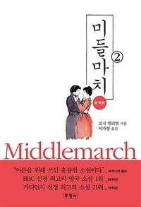 미들마치 :완역본 