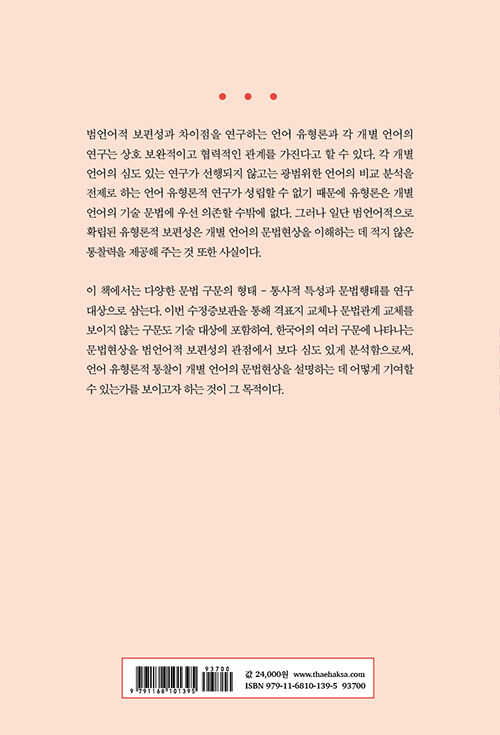 한국어 구문 유형론 = 수정 증보판