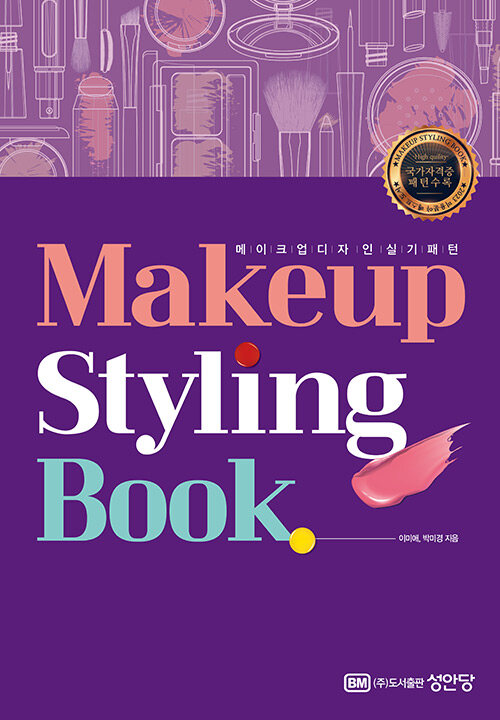 메이크업 스타일링 북 (Makeup Styling Book)