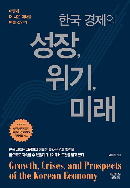 한국 경제의 성장, 위기, 미래