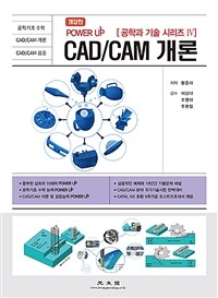 (Power up)CAD/CAM 개론