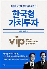 한국형 가치투자: 이론과 실전을 모두 담아 새로 쓴