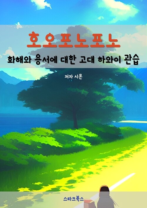 호오포노포노