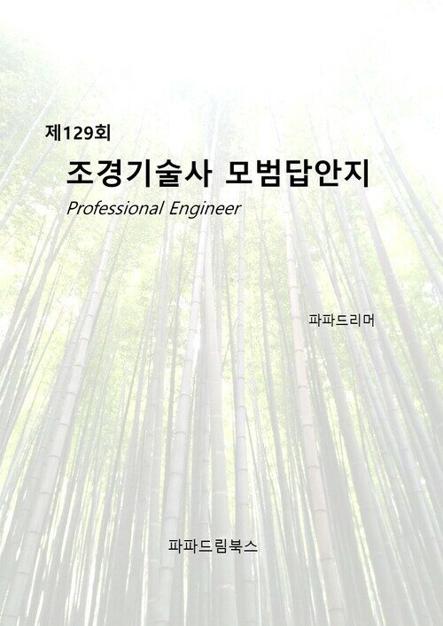 제129회 조경기술사 모범답안