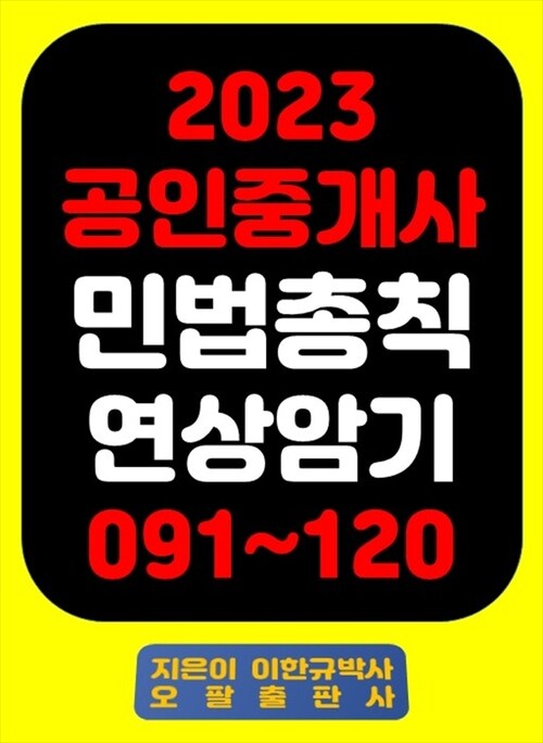 2023 공인중개사 민법총칙 연상암기 091~120