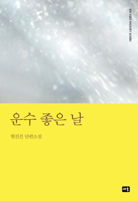 운수 좋은 날 커버