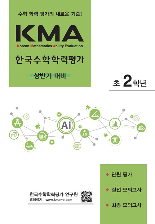 [중고] KMA 한국수학학력평가 초2학년 : 상반기 대비 (2024년용)