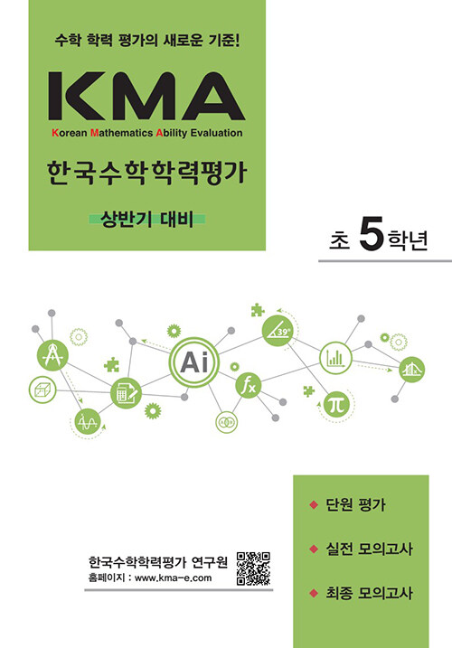 [중고] KMA 한국수학학력평가 초5학년 (상반기 대비)