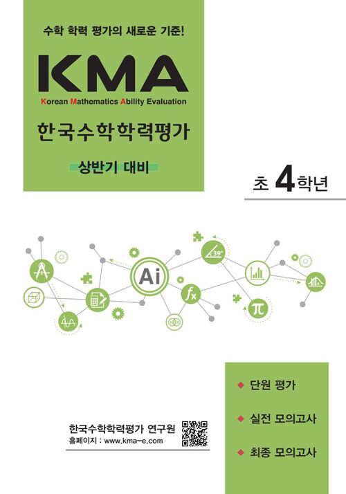 KMA 한국수학학력평가 초4학년 : 상반기 대비 (2024년용)