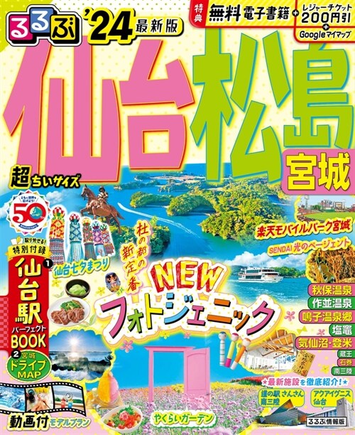 るるぶ仙台 松島 宮城’24 超ちいサイズ (るるぶ情報版 小型)