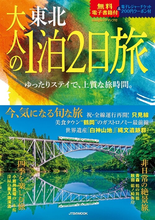 大人の1泊2日旅 東北 (JTBのムック)