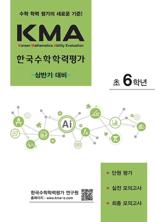 KMA 한국수학학력평가 초6학년 : 상반기 대비 (2024년용)