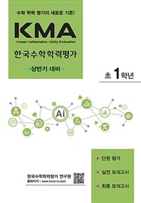 KMA 한국수학학력평가 초1학년 : 상반기 대비 (2024년용)