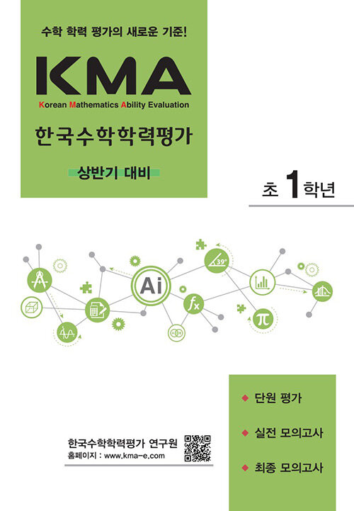 KMA 한국수학학력평가 초1학년 : 상반기 대비 (2024년용)