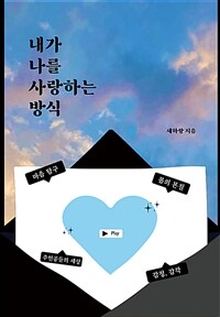 내가 나를 사랑하는 방식 표지이미지