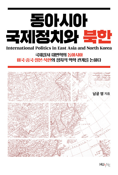 동아시아 국제정치와 북한