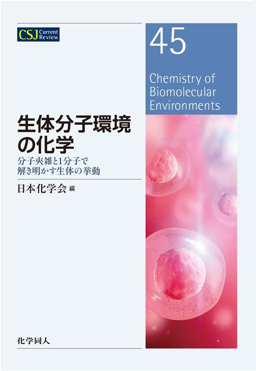 生體分子環境の化學
