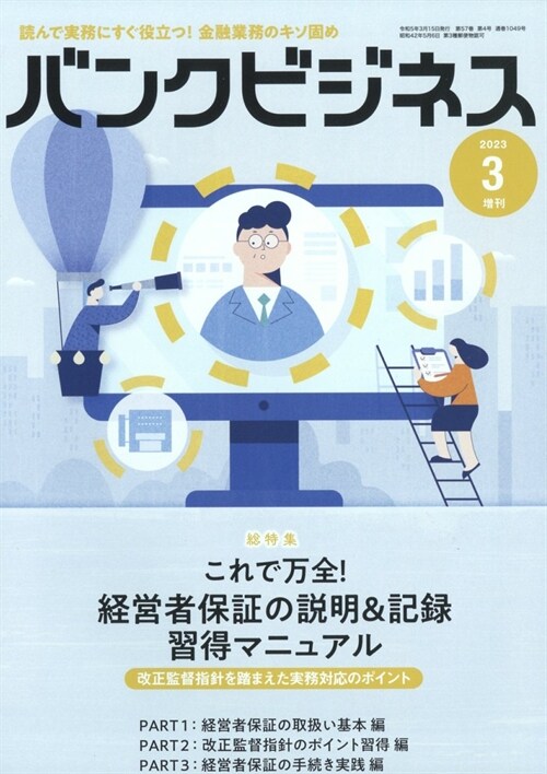 バンクビジネス 經營者保證の說明＆記錄　攻略ガイド 2023年3月號增刊