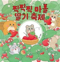 찍찍찍 마을 딸기 축제