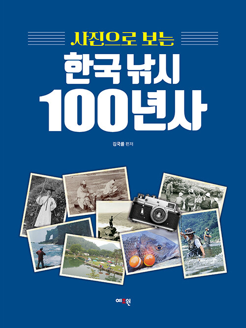 [중고] 사진으로 보는 한국 낚시 100년사