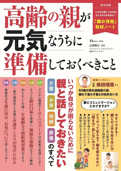 高齡の親が元氣なうちに準備しておくべきこと (TJMOOK)