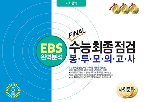 EBS 완벽분석 FINAL 수능 최종점검 봉투모의고사 사회문화 5회분 (2023년)