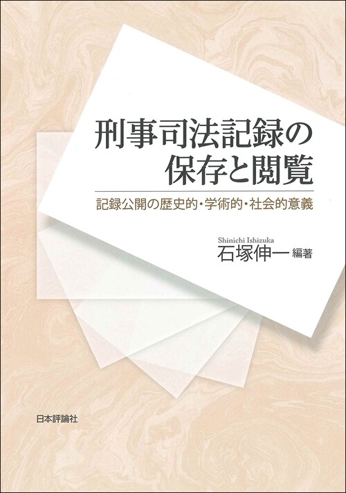 刑事司法記錄の保存と閱覽