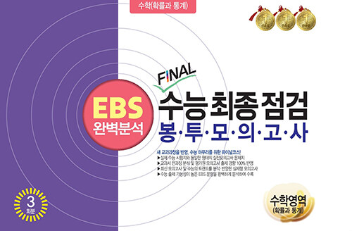 [중고] EBS 완벽분석 FINAL 수능 최종점검 봉투모의고사 확률과 통계 3회분 (2023년)