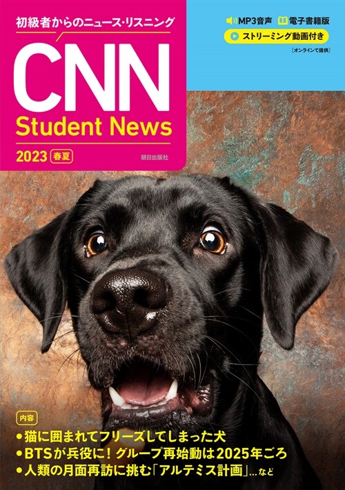 初級者からのニュ-ス·リスニング CNN Student News 2023[春夏]