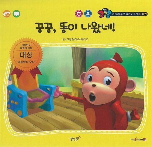 끙끙, 똥이 나왔네! (세이펜 적용 - 한글, 영어)