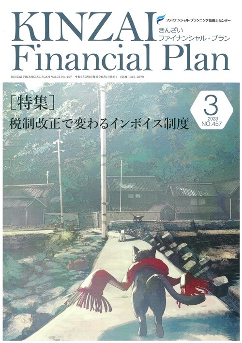 KINZAI Financial Plan (457)