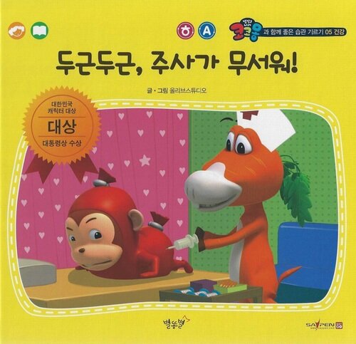 [중고] 두근두근, 주사가 무서워! (세이펜 적용 - 한글, 영어)