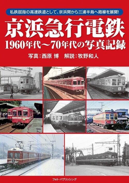 京浜急行電鐵1960年代~70代の寫眞記錄