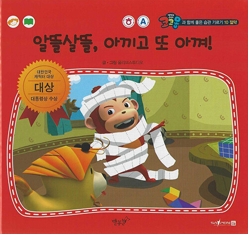 [중고] 알뜰살뜰, 아끼고 또 아껴! (세이펜 적용 - 한글,영어)