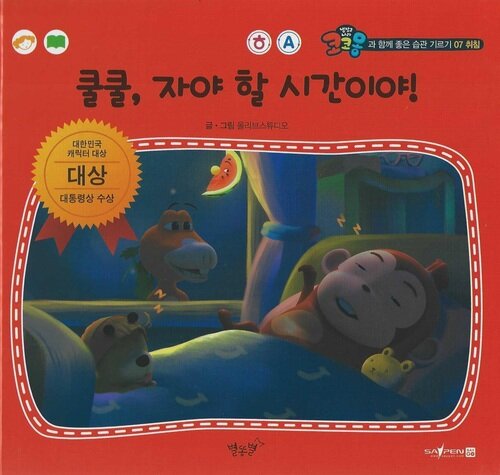 쿨쿨, 자야 할 시간이야! (세이펜 적용 - 한글, 영어)