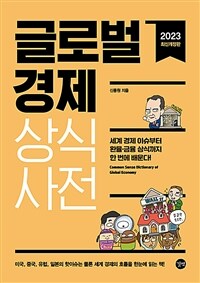 글로벌경제 상식사전 =세계 경제 이슈부터 환율·금융 상식까지 한 번에 배운다! /Common sense dictionary of global economy 