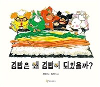 김밥은 왜 김밥이 되었을까? 